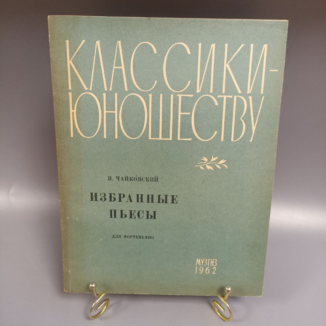 Книга «Классики-юношеству избранные пьесы П. Чайковского», 56 страниц, 1962г.. Картинка 1
